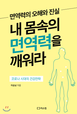 내 몸속의 면역력을 깨워라 책 커버