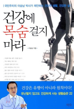 건강에 목숨걸지마라 책 커버