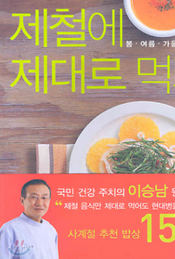 제철에 제대로 먹자 책 커버