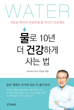 물로 10년 더 건강하게 사는법 책 커버